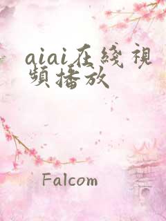 aiai在线视频播放