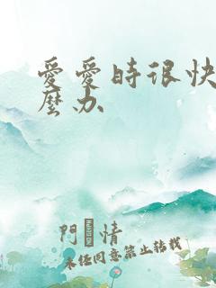 爱爱时很快射怎么办