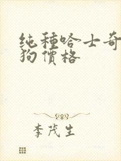 纯种哈士奇犬小狗价格