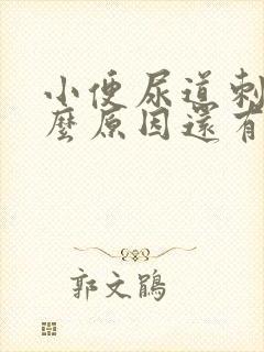 小便尿道刺痛什么原因还有血