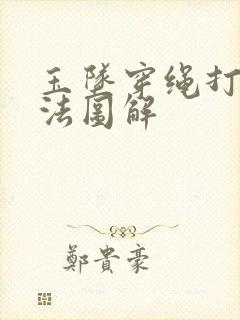 玉坠穿绳打结方法图解