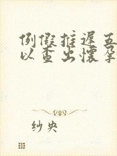 例假推迟五天可以查出怀孕吗