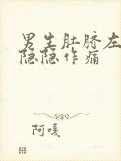 男生肚脐左上方隐隐作痛