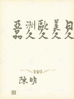 亚洲欧美日韩精品久久久久久