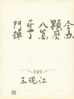 门牙八颗全部坏掉了怎么办