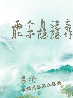 两个月没来月经肚子隐隐作痛