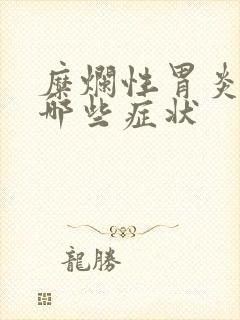 糜烂性胃炎会有哪些症状