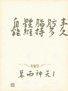 自体脂肪丰胸其能维持多久