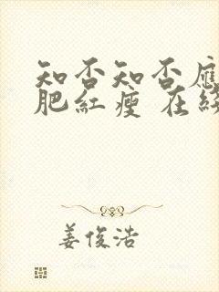 知否知否应是绿肥红瘦 在线免费