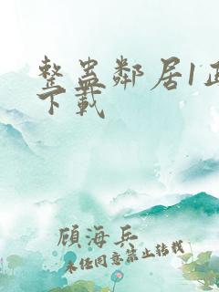 整蛊邻居1正版下载