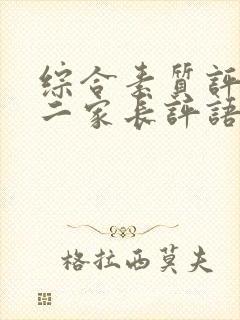 综合素质评价初二家长评语怎么写