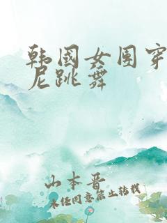 韩国女团穿比基尼跳舞