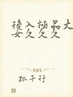 后入极品大胸美女久久久