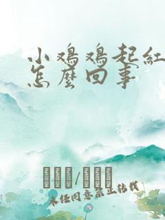 小鸡鸡起红点痒怎么回事