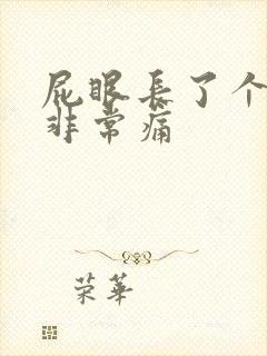 屁眼长了个肉球非常痛