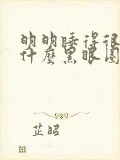 明明睡得很早为什么黑眼圈特别严重