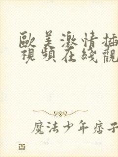 欧美激情插下面视频在线观看