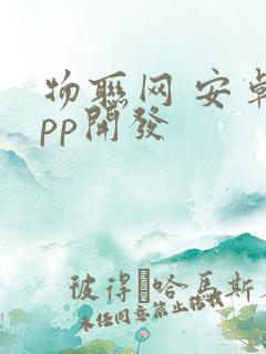 物联网 安卓app开发