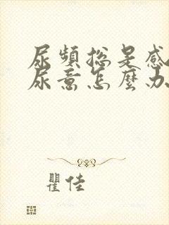 尿频总是感觉有尿意怎么办