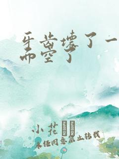 牙齿坏了一半里面空了