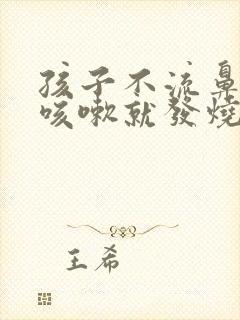 孩子不流鼻涕不咳嗽就发烧