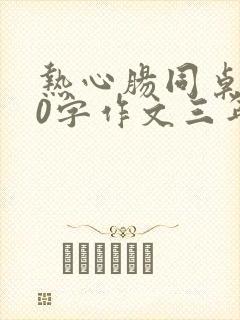 热心肠同桌300字作文三年级