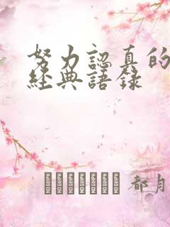 努力认真的句子经典语录