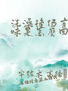 洗澡后仍有汗臭味是怎么回事