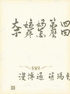 大姨妈第四天肚子疼怎么回事