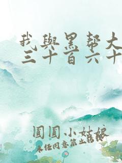 我与黑帮大佬的三十百六十五天结局