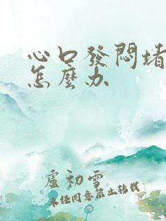 心口发闷堵得慌怎么办