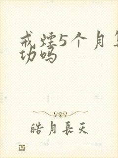 戒烟5个月算成功吗