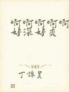 啊啊啊啊啊好大好深好爽