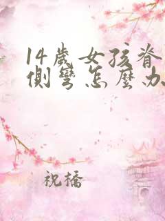 14岁女孩脊椎侧弯怎么办