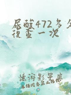 尿酸472多久复查一次