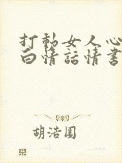 打动女人心的表白情话情书