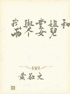 我与堂姐和她的两个女儿