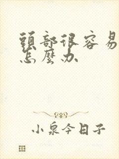 头部很容易出汗怎么办