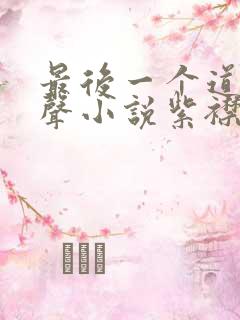 最后一个道士有声小说紫襟下载