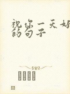 祝你一天好心情的句子