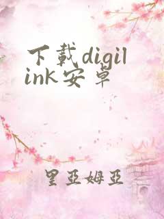 下载digilink安卓