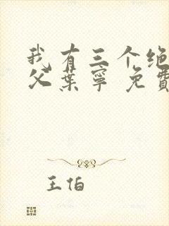我有三个绝色师父叶宁 免费阅读