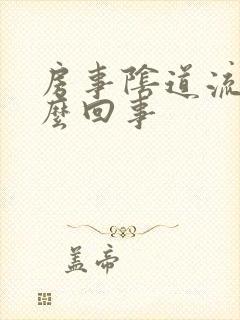 房事阴道流血怎么回事