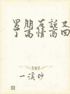 男朋友说又想我了高情商回复