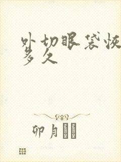 外切眼袋恢复期多久