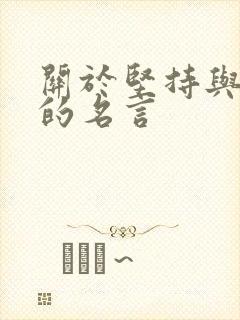 关于坚持与努力的名言