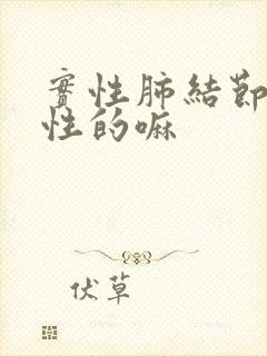 实性肺结节是良性的嘛