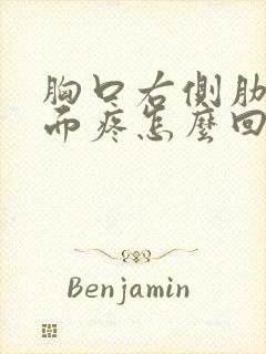 胸口右侧肋骨里面疼怎么回事