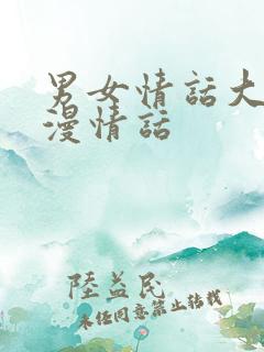 男女情话大全浪漫情话