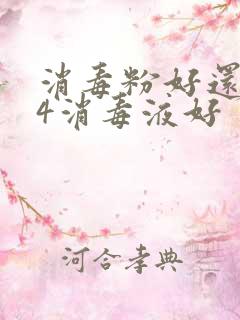 消毒粉好还是84消毒液好